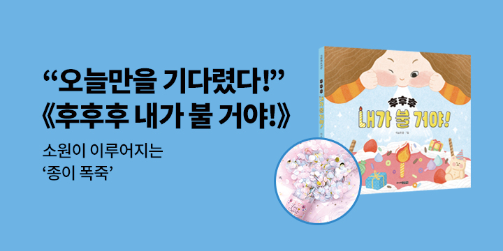 『후후후 내가 불 거야!』 - 종이폭죽