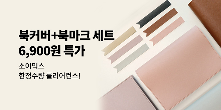 [소이믹스] 클리어런스 사이언스 가죽 북커버 단독 특가!