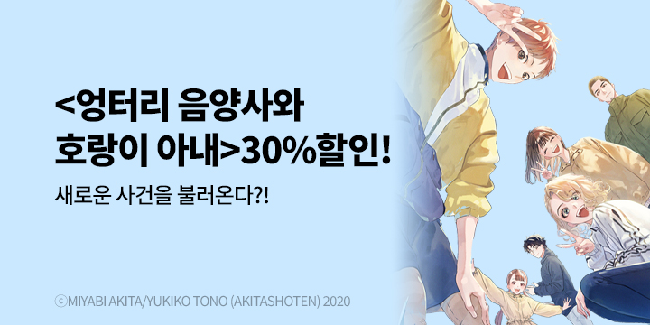 [만화] 학산문화사 『엉터리 음양사의 호랑이 아내』 재정가!