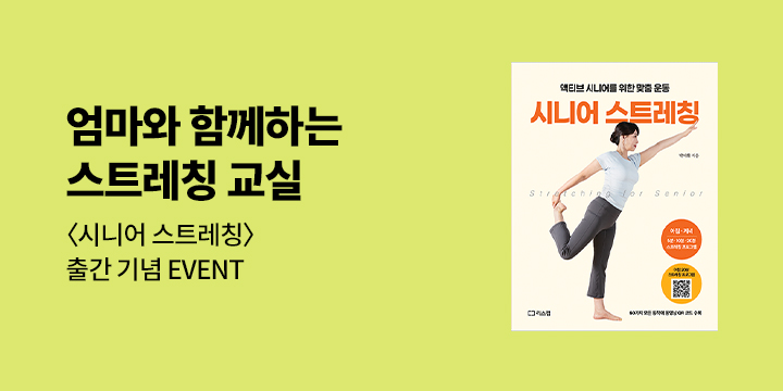 『시니어 스트레칭』 출간 기념 이벤트 