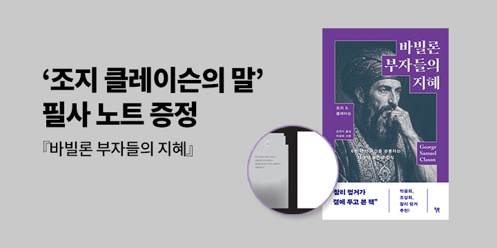 굿라이프 클래식 5, 6 -  바빌론 부자들의 지혜 필사노트