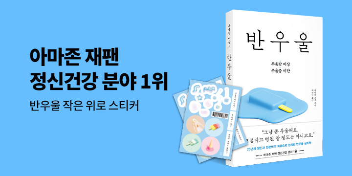 『반우울』 - 작은 위로 스티커