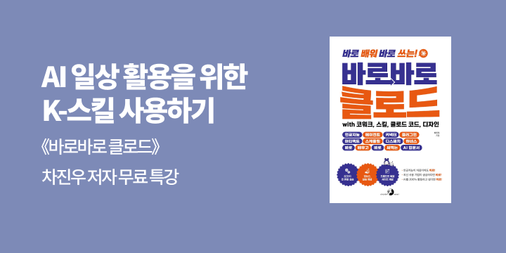 바로바로 클로드 with 코워크, 스킬, 클로드 코드, 디자인 저자 무료 특강