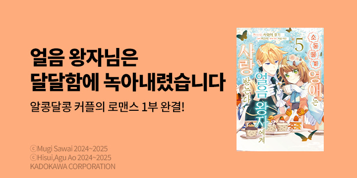 [만화] 픽시하우스 『소동물계 영애는 얼음 왕자에게 사랑받는다』 완결!