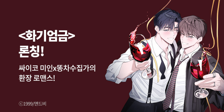 [BL만화] 앤드비 『화기엄금』 론칭!