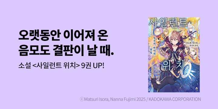[라노벨] 로지 『사일런트 위치』 9권 UP!