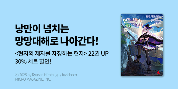 [라노벨] S노벨 플러스 『현자의 제자를 자칭하는 현자』 22권 UP!