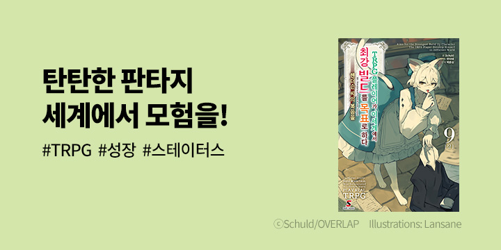 [라노벨] 시프트노벨 『TRPG 플레이어가 이세계에서 최강 빌드를~』 10권 UP!