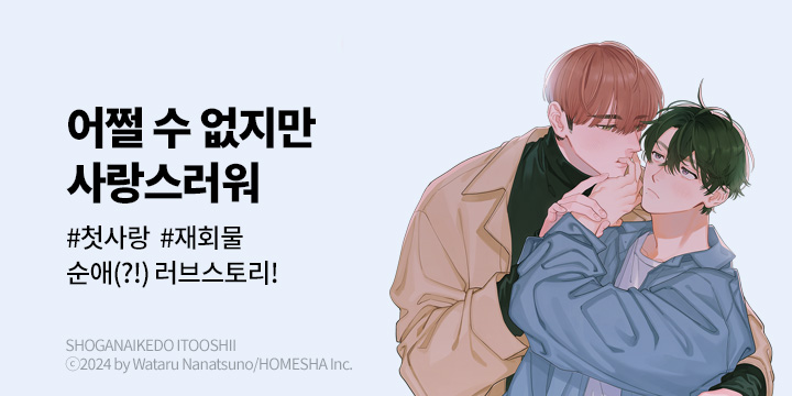 [BL만화] 비애코믹스 『어쩔 수 없지만 사랑스러워』 오픈!