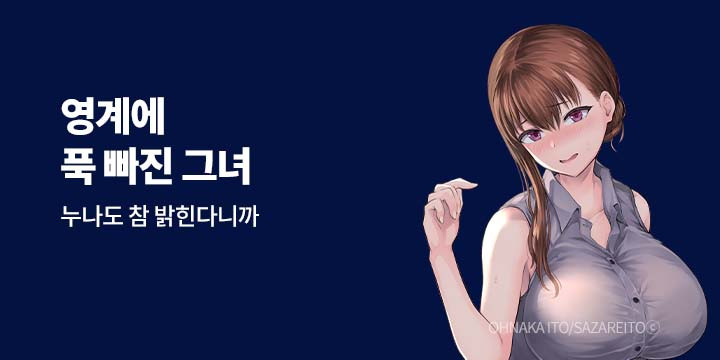 [만화] 넥스큐브 『영계에 푹 빠진 그녀』