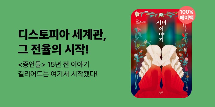 [100% 페이백] 《시녀 이야기》