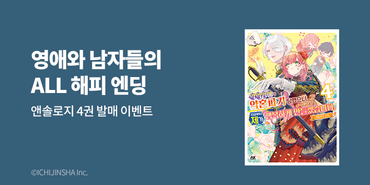 [만화] AK 『악역 영애가 약혼파기 당했으니, 지금부터 제가~』 4권 UP!