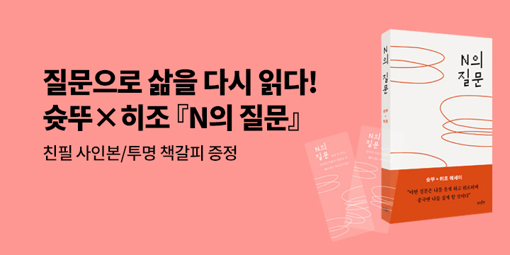 『N의 질문』 - N의질문책갈피