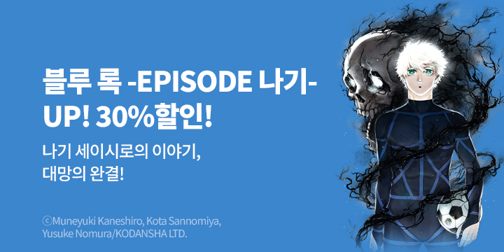[만화] 학산문화사 『블루 록 -EPISODE 나기-』 8권 완결!