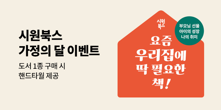 시원북스 가정의 달 이벤트 - 시원북스 핸드타월