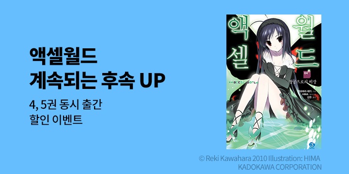 [라노벨] 제이노블 『액셀월드』 4~5권 UP!