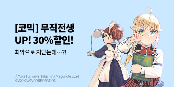 [만화] 학산문화사 『무직전생 -이세계에 갔으면 최선을 다한다-』 재정가!