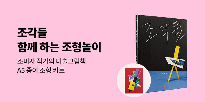 [단독] 『조각들』 - 조형키트