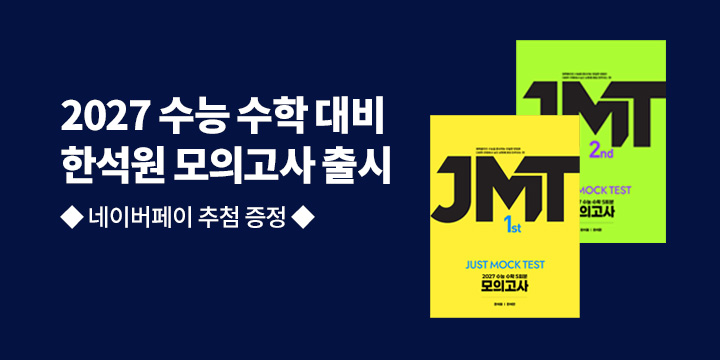 [단독] 생각의질서 2027 수능 수학 대비, 한석원 모의고사 - 네이버페이 추첨