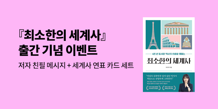『최소한의 세계사』 - 세계사 연표 카드 세트