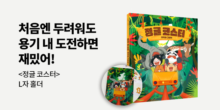 『정글 코스터』 - L자 홀더
