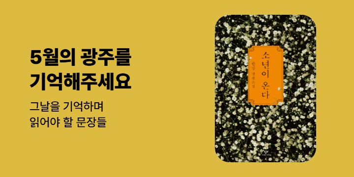[기획] 5월의 광주를 기억 해주세요