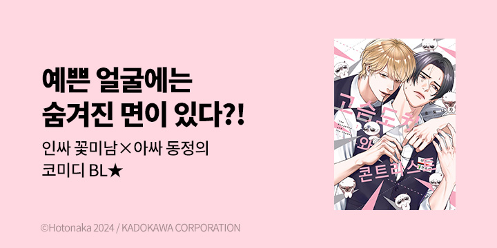 [BL만화] 솔트 『고슴도치와 콘트라스트』 오픈!