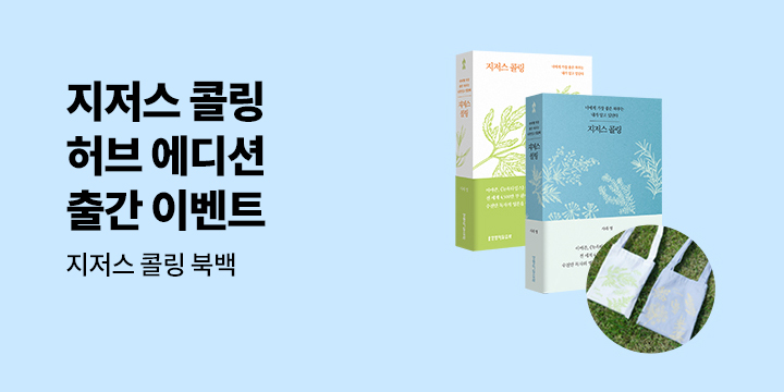 『지저스 콜링 허브 에디션』 출간 기념, 지저스 콜링 특별전