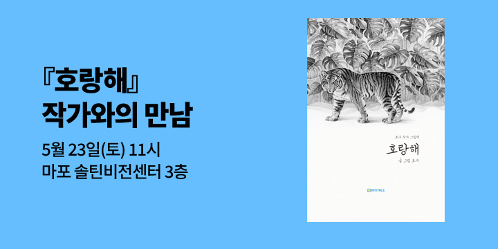 『호랑해』 호우작가와의 만남