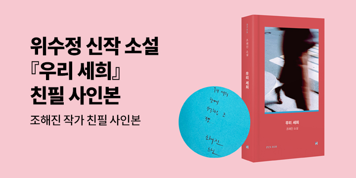 『우리 세희』 출간 기념 이벤트 - 친필 사인본 