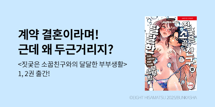 [만화] 이브 『짓궃은 소꿉친구와 달달한 부부생활』 1-2권 출간!