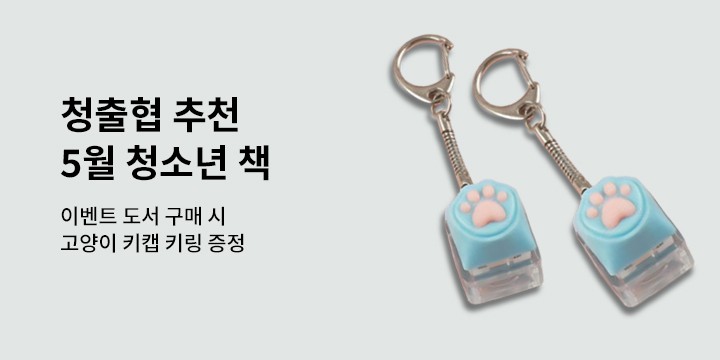 [청출협 추천도서] 5월, 이 달의 청소년 책 - 고양이 키캡 키링