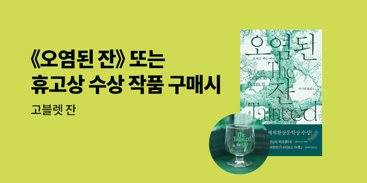 『오염된 잔』 출간 기념 이벤트 - 고블렛 잔