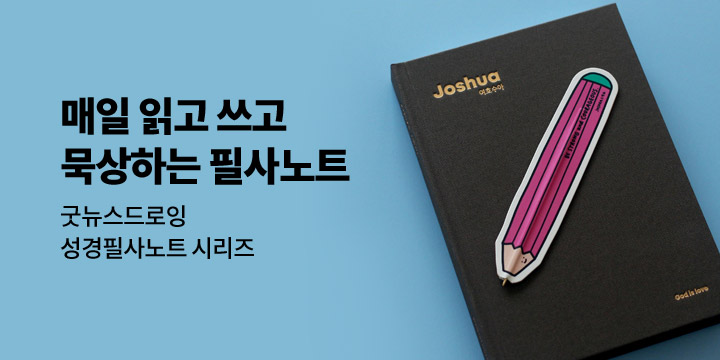 [굿뉴스드로잉] 성경필사노트