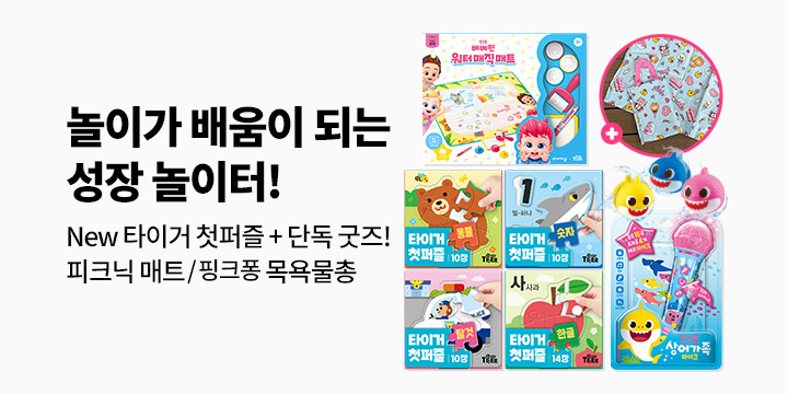 놀이가 배움이 되는 성장놀이터 - 유아 손톱깎이, 목욕물총 핑크퐁/아기상어, 피크닉 매트