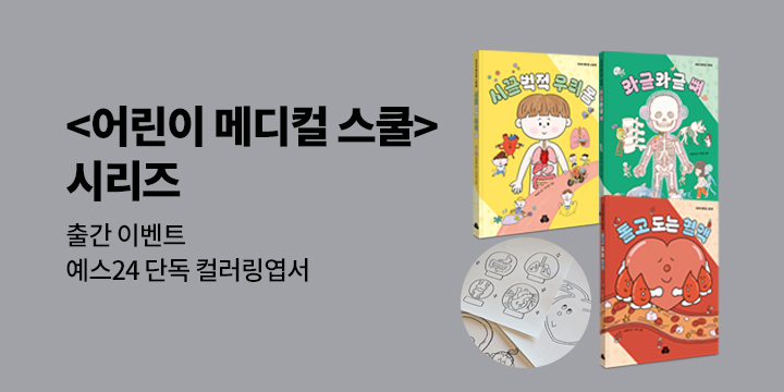 [단독] 『어린이 메디컬 스쿨』 - 컬러링 엽서 3종 세트