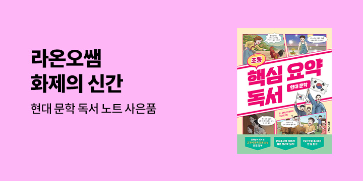 『초등 핵심 요약 독서 현대 문학』 - 독서노트 