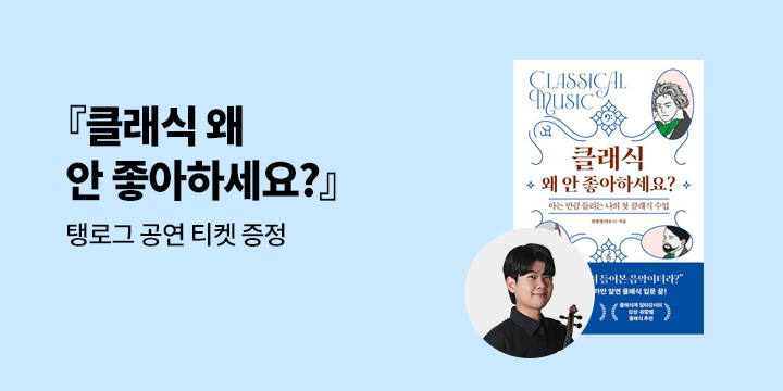 『클래식 왜 안 좋아하세요?』 탱로그 공연 티켓 이벤트