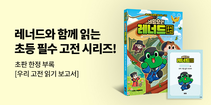 『비밀요원 레너드 우리 고전 1』 - 초판한정 우리 고전 읽기 보고서 (책과 랩핑)