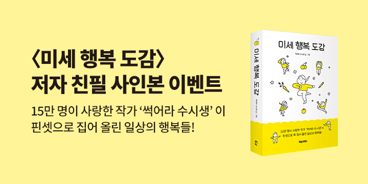 『미세 행복 도감』 썩어라 수시생 친필 사인본 이벤트 