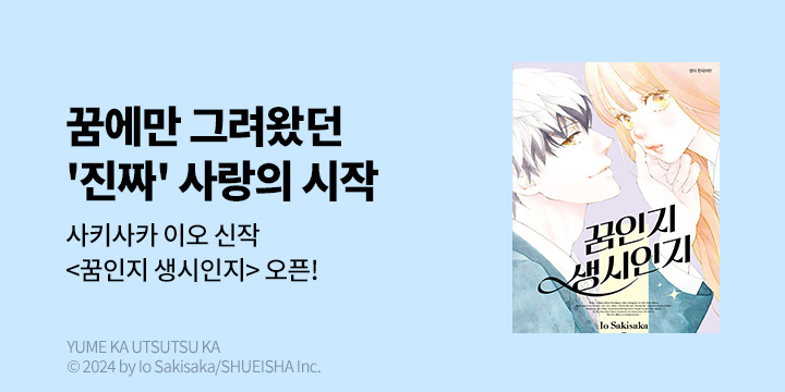 [만화] DCW 『꿈인지 생시인지』 1~3권 오픈!