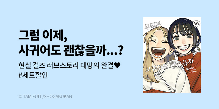 [만화] DCW 『우리가 사귀어도 괜찮을까』 14권 완결!