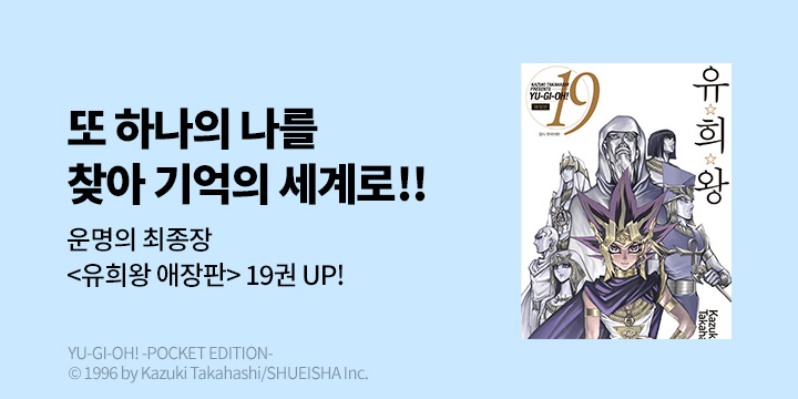 [만화] DCW 『유희왕 애장판』 19권 UP!