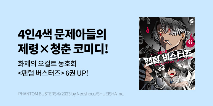 [만화] DCW 『팬텀 버스터즈』 6권 UP!