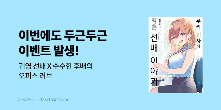 [만화] 시프트코믹스 『우리 회사의 작은 선배 이야기』 6권 UP!