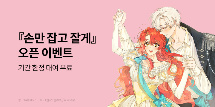 [만화] 북극여우 『손만 잡고 잘게』 완결까지 론칭!