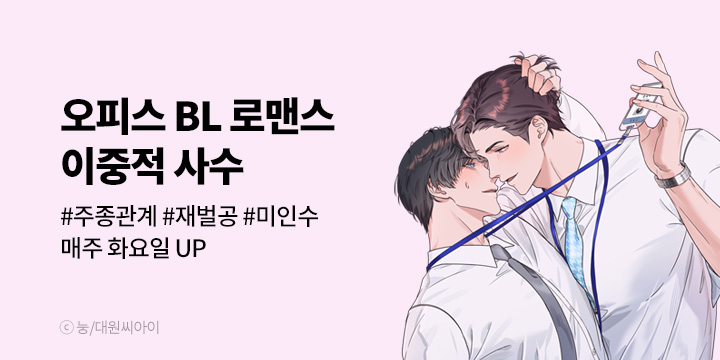 [BL만화] 대원씨아이 『이중적 사수』 론칭!