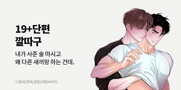 [BL만화] 대원씨아이 『깔따구』 론칭!