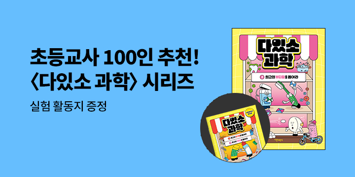 『다있소 과학』 - 실험활동지