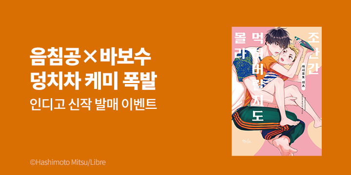 [BL만화] 인디고 『조만간 먹혀버릴지도 몰라』 1권 출간!